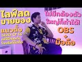 ไลฟ์สดขายของออนไลน์มือใหม่ ขึ้นรหัสCFได้ แค่ใช้ มือถือ กับ OBS!!!
