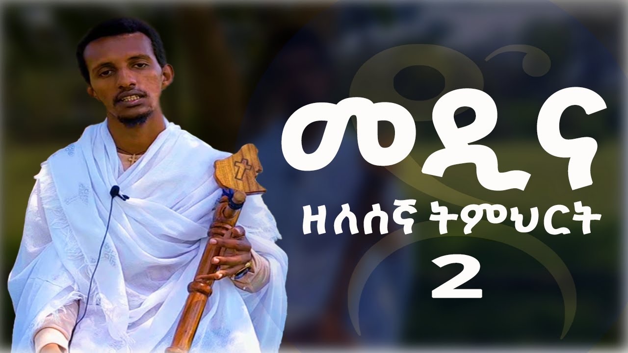 የመሰንቆ ዘለሰኛ ትምህርት ክፍል ሁለት፡ ዮድ በገና።