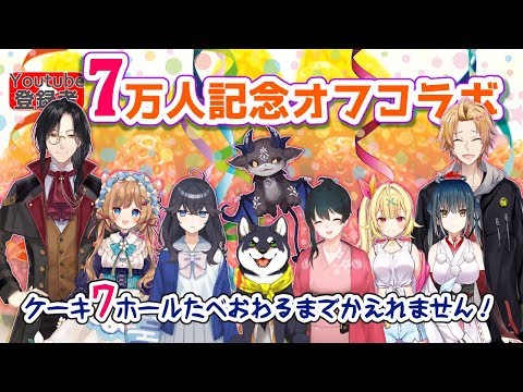 【7万人記念】ケーキ7ホール食べないと帰れません！【オフラインコラボ】