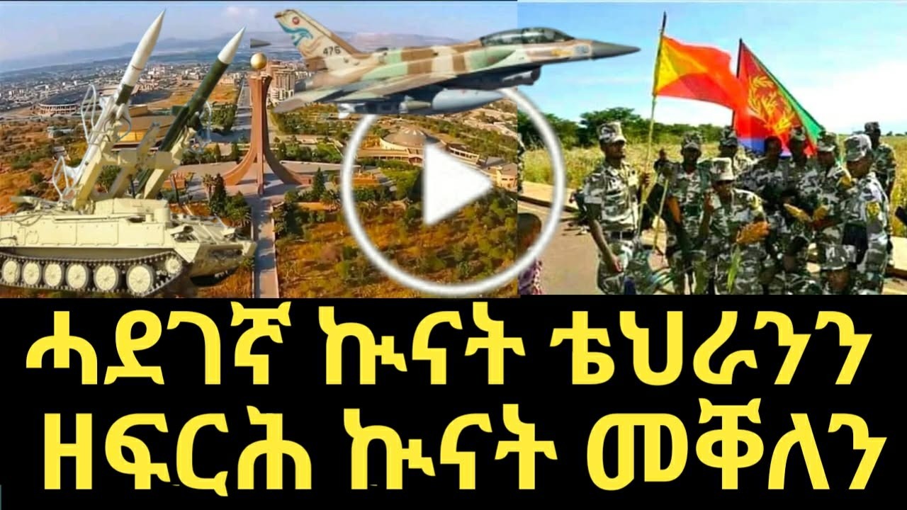 ሓደገኛ ኲናት ቴህራንን ዘፍርሕ ኲናት መቐለን . . . . . .