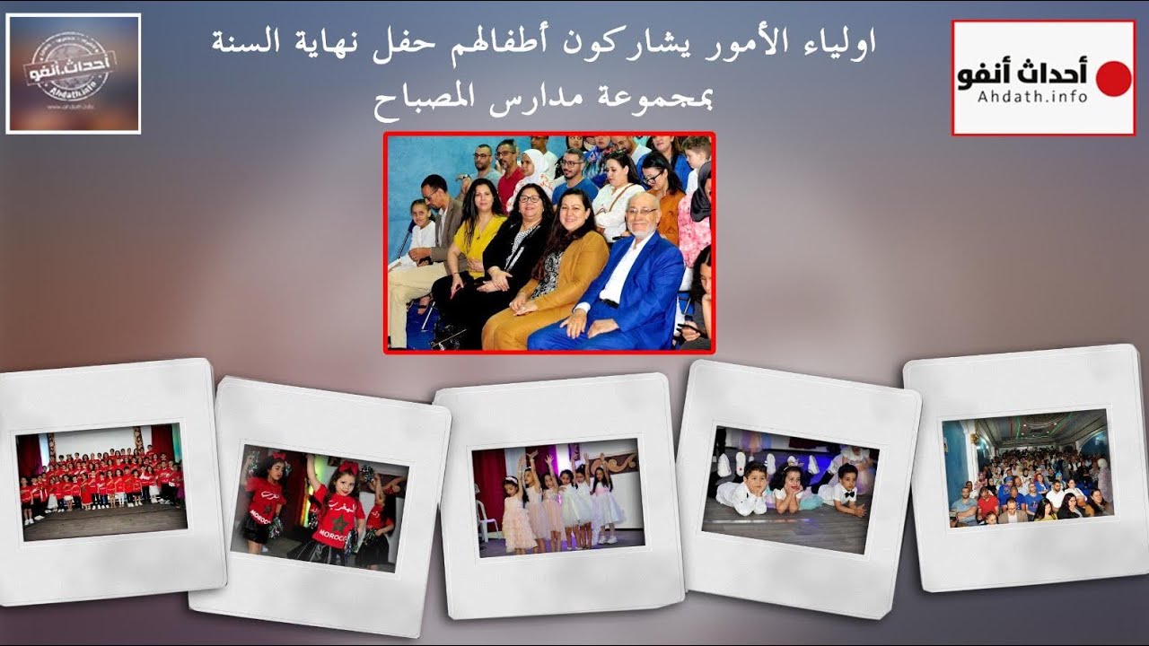 اولياء الأمور يشاركون أطفالهم حفل نهاية السنة بمجموعة مدارس المصباح