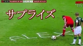 サッカー好きか？心揺さぶる感動の名場面集 泣けます 涙 サプライズ【スポーツ】