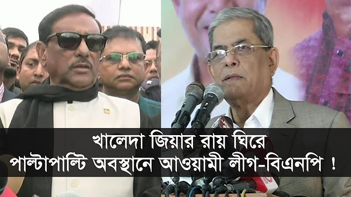 খালেদা জিয়ার রায় ঘিরে পাল্টাপাল্টি অবস্থানে আওয়ামী লীগ-বিএনপি !
