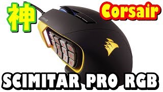 Corsair SCMITAR PROが神ってた [多ボタンゲーミングマウス レビュー]