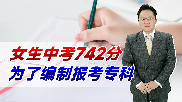 女生中考742分，能去最好的高中卻選專科！難道只為7年後有編製？ - 天天要聞