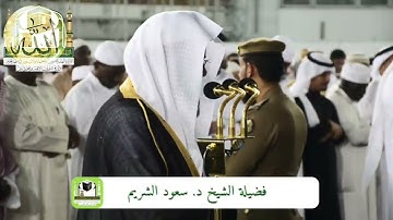 تلاوة خاشعة من روائع تلاوات الشريم سـورة الجمعـة | Surat Al-Friday Saud Al-Shuraim