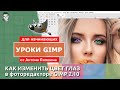 Как изменить цвет глаз в редакторе GIMP?