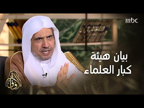 الشيخ د محمد العيسى بيان كبار العلماء تجاه الإخوان هو كاشف لرأي أعضائها وليس رأيا جديدا