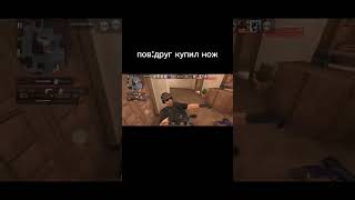 пов:друг купил нож #standoff2 #стандофф2 #стендофф2