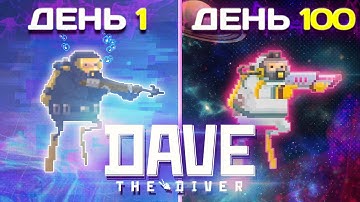 100 Дней в Dave The Diver