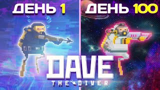 100 Дней Выживания в Dave The Diver