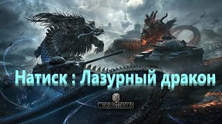 World Of Tanks. Натиск : Бирюзовый дракон. ЛТ. Песчаная река.
