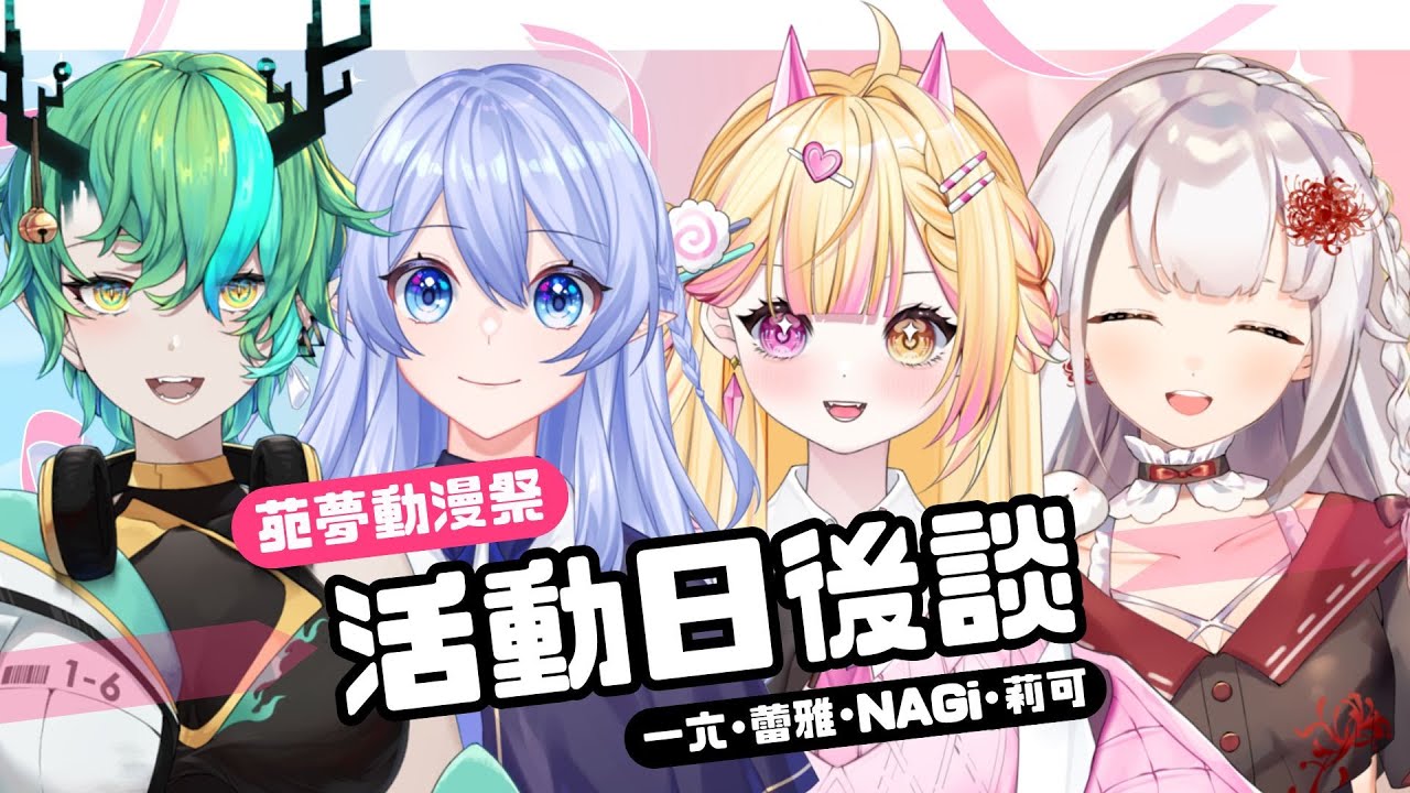 【七星ナギ】苑夢動漫祭日後談!! 來聊聊活動中發生的有趣的事情吧~ | #nagigilive #雜談 | MYViki