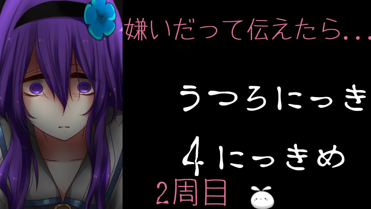 2周目 うつろにっき 4にっきめ 嫌いだって伝えたら Youtube