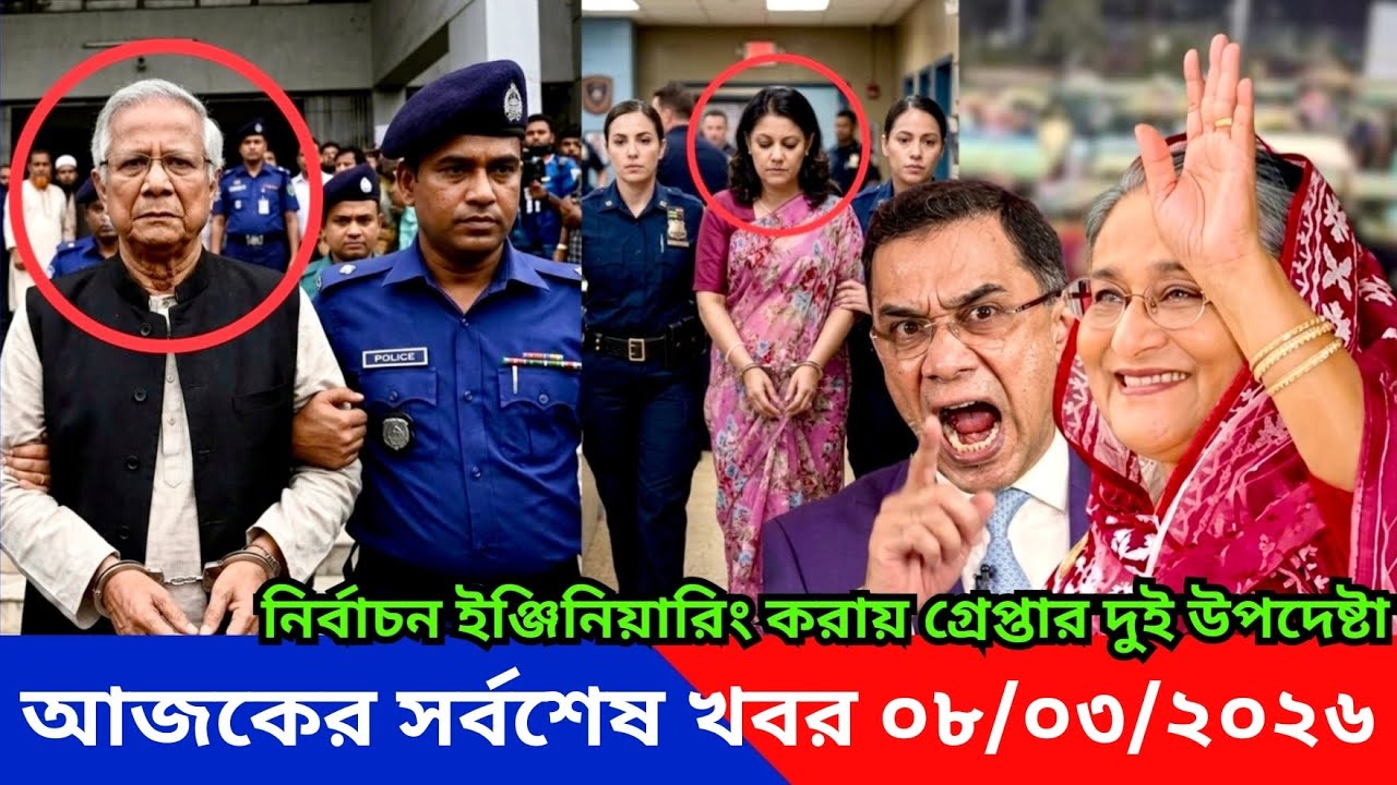 Ajker Bangla Khabor 08 Mar 2026 | Bangladesh Letest News | Somoy Sangbad News | Top Live Update News