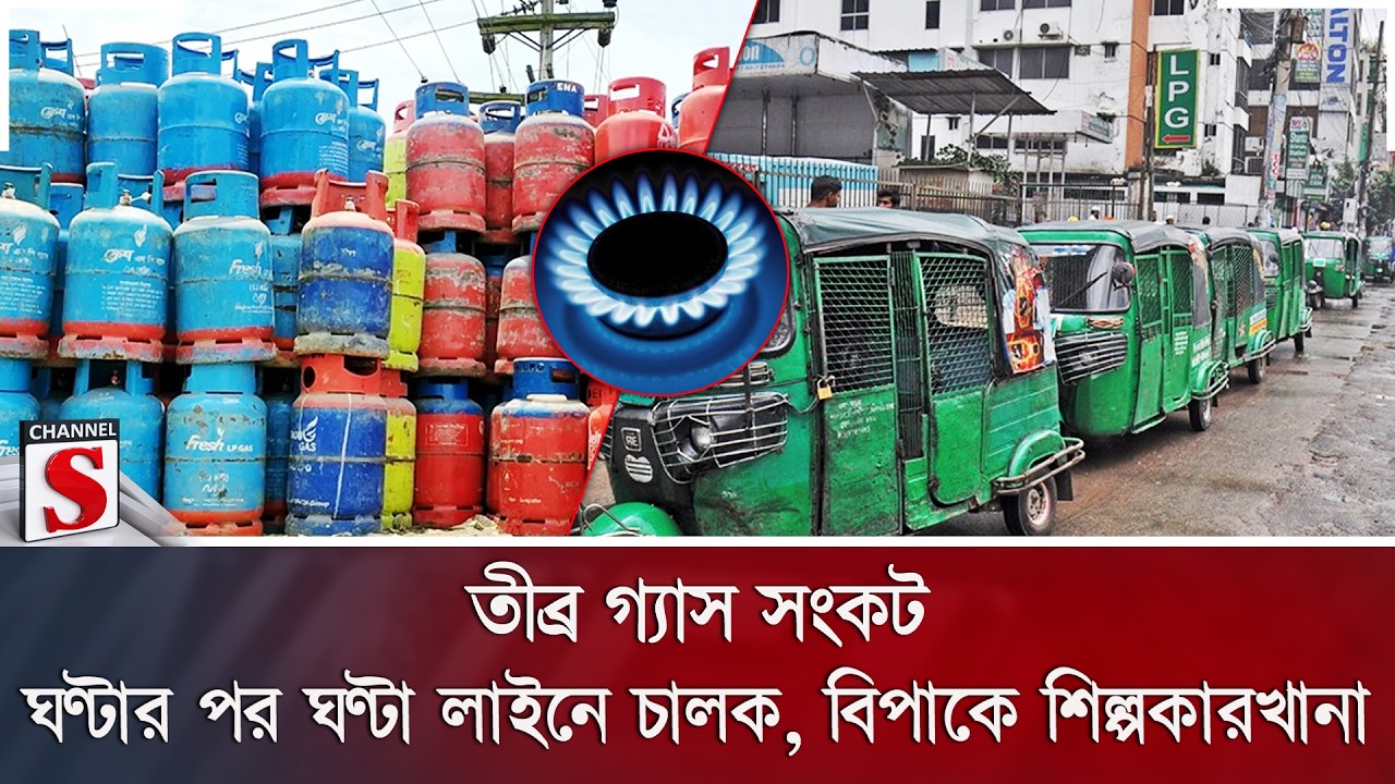 তীব্র গ্যাস সংকট: ঘণ্টার পর ঘণ্টা লাইনে চালক, বিপাকে শিল্পকারখানা | Gas Crisis | Channel S News