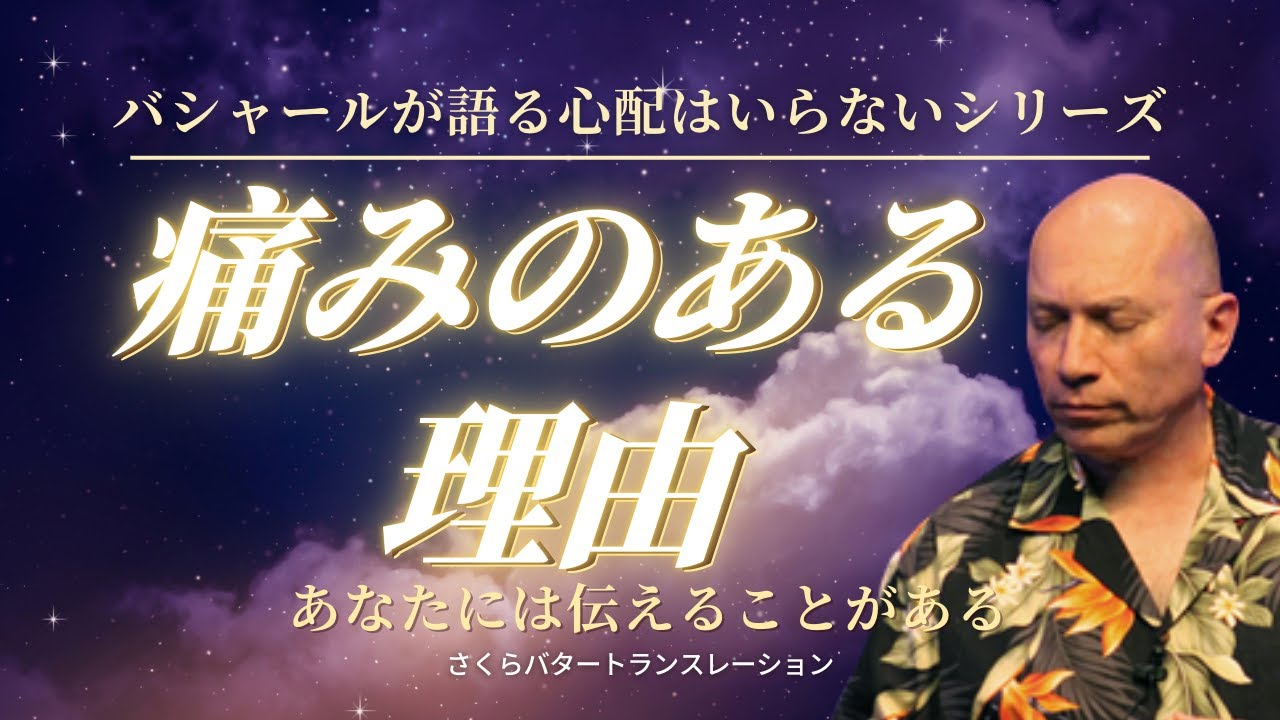 痛みがあなたに伝えたいこと【バシャール】あなたにはやりたいことがある