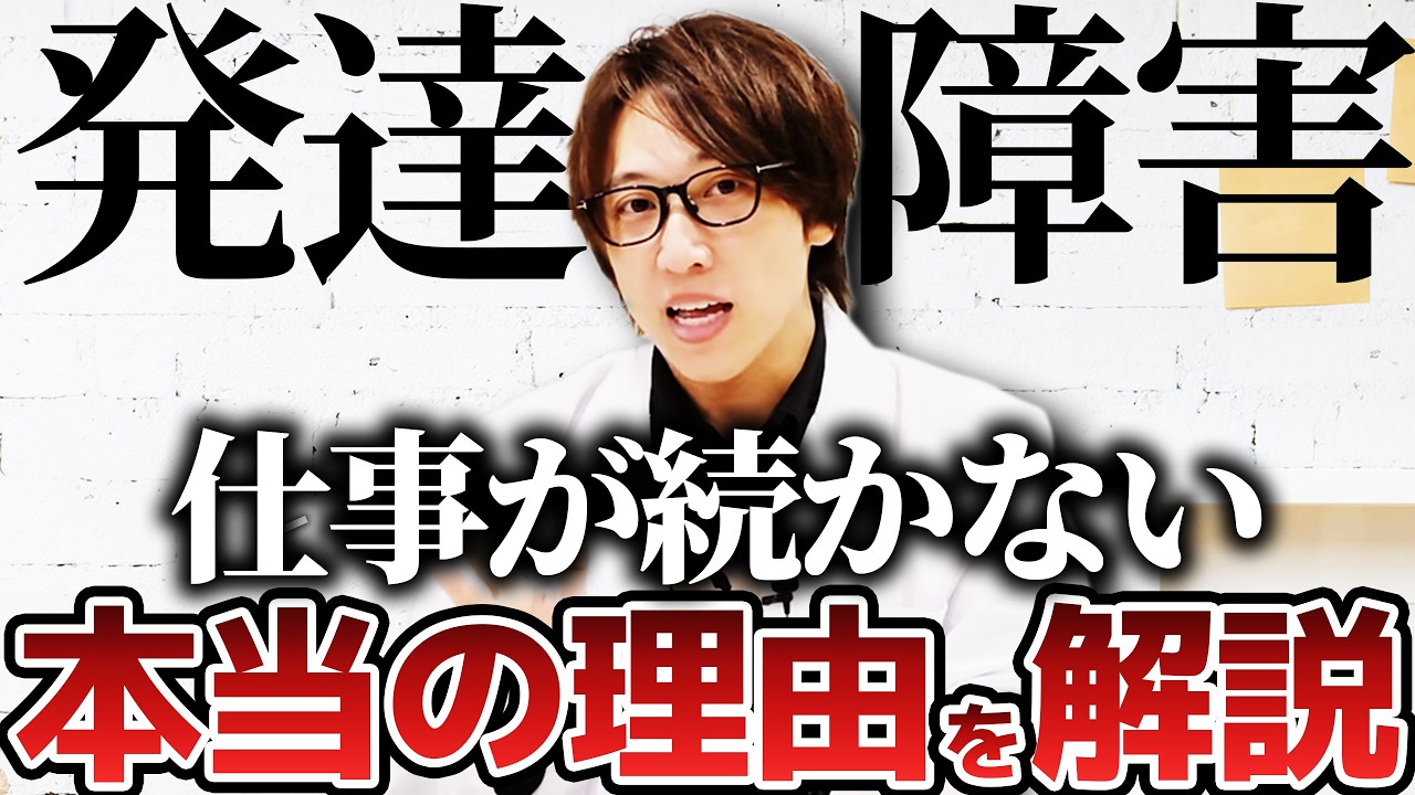 【実は】発達障害が仕事を続けられない本当の理由【大人の発達障害,ADHD,ASD,アスペルガー,はたらくの窓口】