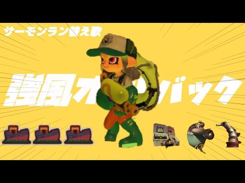 【サーモンラン替え歌】強風オールバック/船きた瞬間終わったわ【スプラトゥーン3】