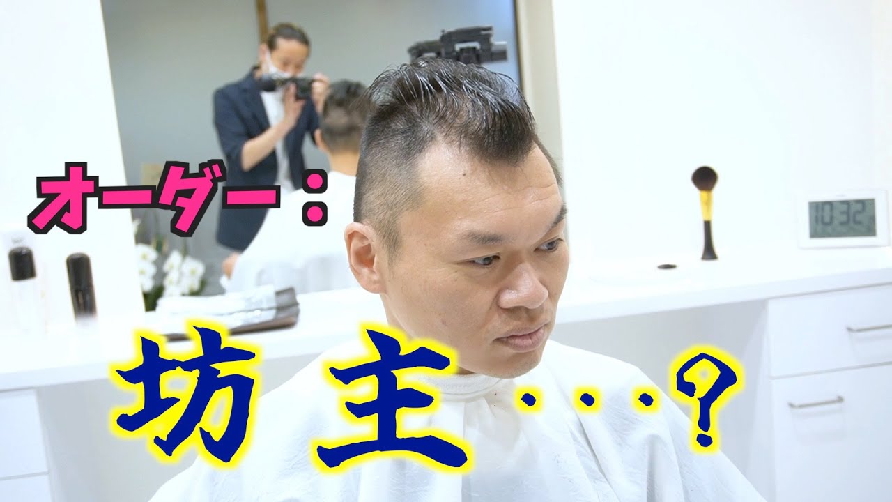 坊主】にしてください。わかりました。 - YouTube