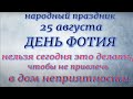 25 августа народный праздник День Фотия. Народные приметы и традиции. Что делать нельзя.