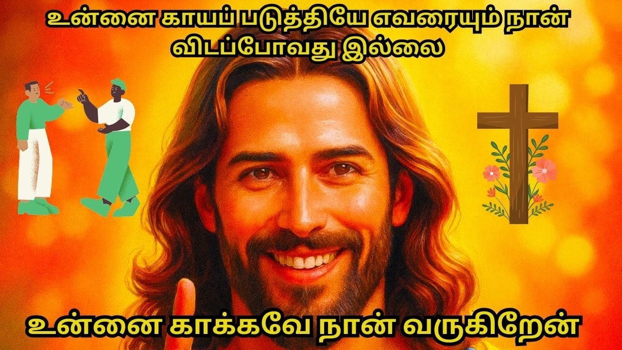 உன்னை காயப் படுத்தியே எவரையும் நான் விடப்போவது இல்லை உன்னை காக்கவே நான் வருகிறேன் 