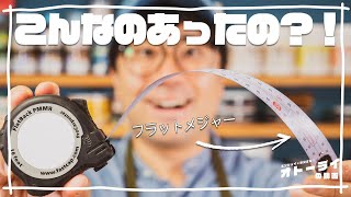 [工具]こんなのあったの？！木工用のフラットメジャーがとても便利すぎた件！