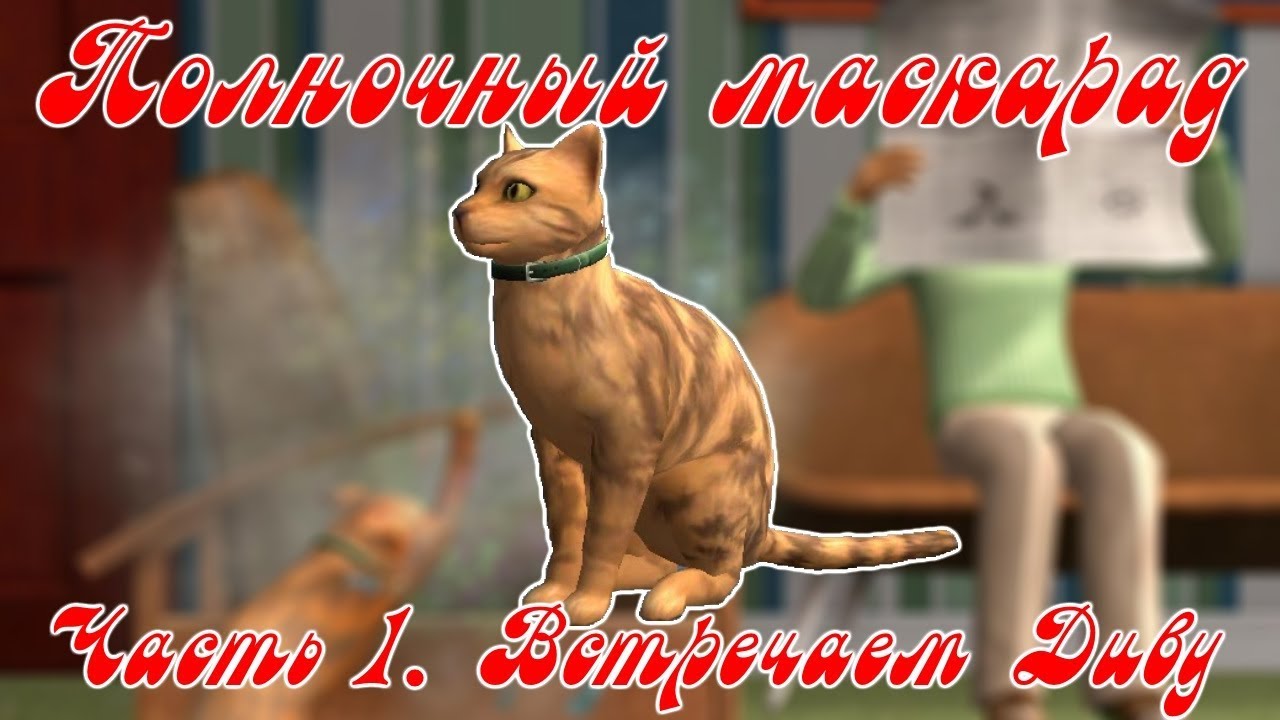 ВСТРЕЧАЕМ ДИВУ - Полночный маскарад #1. (The Sims Pet Stories)