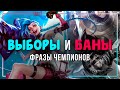 Фразы ВЫБОРА и БАНА чемпионов — League of Legends