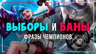 Фразы ВЫБОРА и БАНА чемпионов — League of Legends