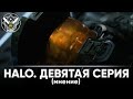 Обзор финала первого сезона Halo TV Series | HRC