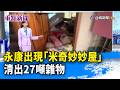 永康出現「米奇妙妙屋」 清出27噸雜物【重點新聞】-20260719