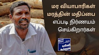 மர வியாபாரிகள் மரத்தின் மதிப்பை எப்படி நிர்ணயம் செய்கிறார்கள் | Cauvery Kookural