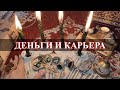 ДЕНЬГИ И КАРЬЕРА ПОЙДУТ В ГОРУ после этого СИЛЬНЕЙШЕГО ритуала! Карина Таро.