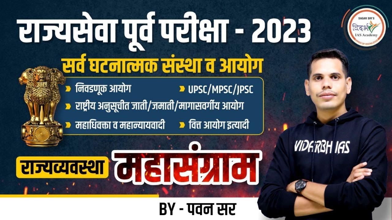 राज्यव्यवस्था महासंग्राम | MPSC Polity | राज्यसेवा पूर्व परीक्षा 2023 | By पवन सर