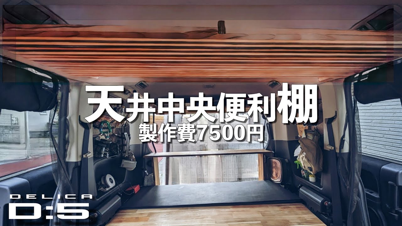 車中泊DIY】車中泊、キャンプで便利な収納棚を車内中央に作る。車中泊