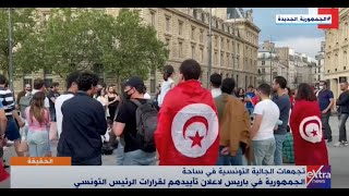 الحقيقة | تجمع الجالية التونسية في ساحة الجمهورية بباريس لإعلان تأييدهم لقرارات الرئيس التونسي