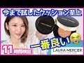 by 35歳【11時間テスト】ローラメルシエ 新作クッションファンデーションレビュー