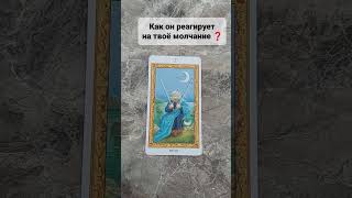 КАК ОН РЕАГИРУЕТ НА ТВОЁ МОЛЧАНИЕ❓#тароонлайн #таропрогноз #таро  #гадание  #tarot #tarologue