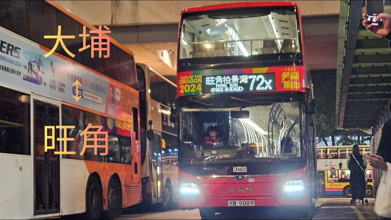 九巴72X 往旺角(柏景灣) KMB 72X To Mong Kok (Park Avenue)