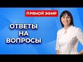 Прямой эфир На вопросы отвечает Доктор Лисенкова 05.02.2022