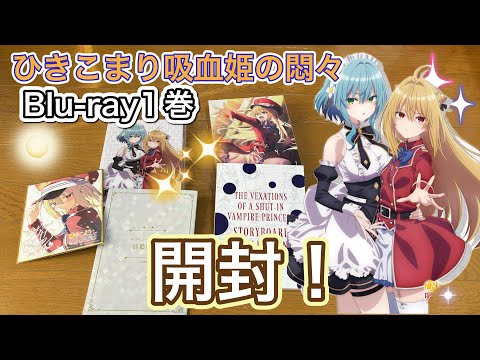 【サブカル紹介】≪ひきこまり吸血姫の悶々≫Blu-ray第1巻を開封！コマリン隊に入隊しました！！