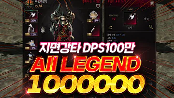 언디셈버 끝판왕 DPS 100만이상 지면강타 모든장비 전설 싸움대장킹 UNDECEMBER All LEGEND DPS 1000000