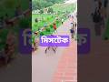 মিসটেক হলো😁🔥 #love #viralvideo
