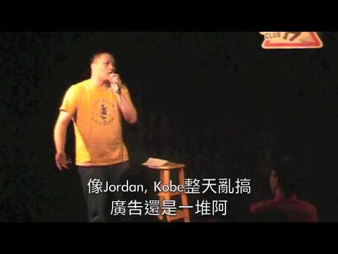 王建民外遇 Pt.3/3 | 2012.4 不羈夜 | 東區德脫口秀 STAND UP COMEDY