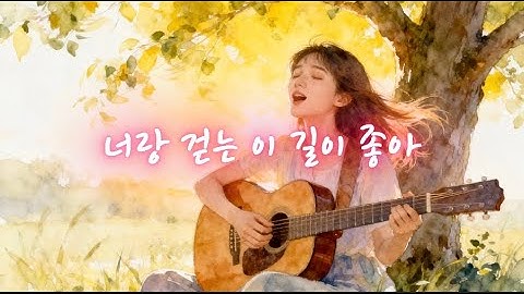 Thumbnail of 너랑 걷는 이 길이 좋아 | 마음이 따뜻해지는 노래