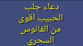 دعاء سحر جلب الحبيب بسرعه عجيبه