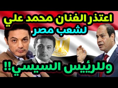 مفاجأة اعتذار الفنان المقاول الهارب محمد علي للرئيس السيسي ولكل شعب مصر ويعلن العوده الى مصر
