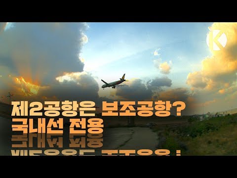 제2공항은 보조공항?…국내선 전용