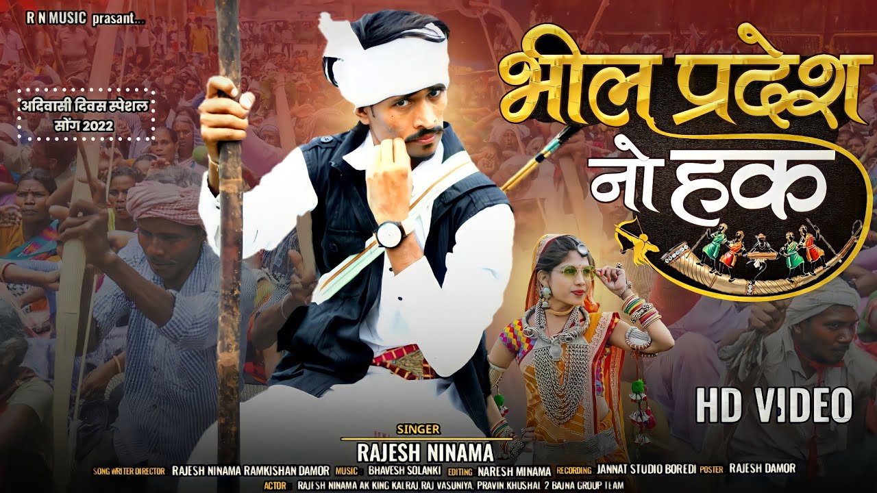 भील प्रदेश नो हक || राजेश निनामा/9अगस्त स्पेशल सॉग rajesh ninama adivasi Divas||bhil pradesh no hak